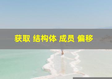 获取 结构体 成员 偏移